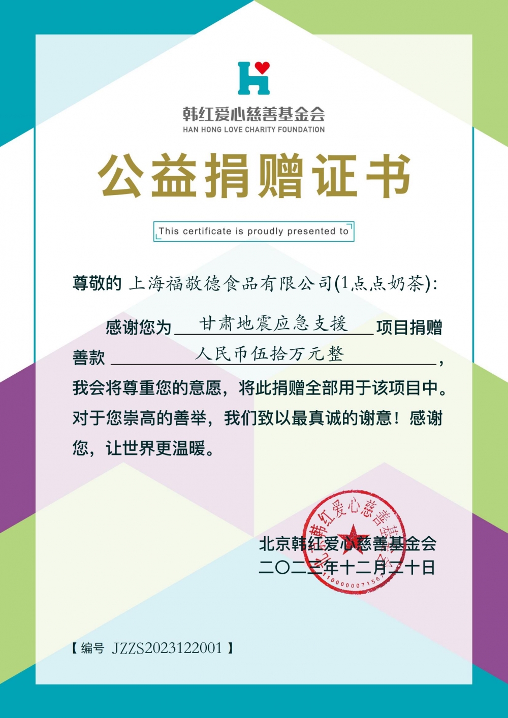 电子捐赠证书-上海福敬德食品有限公司(1点点奶茶)-50万_00