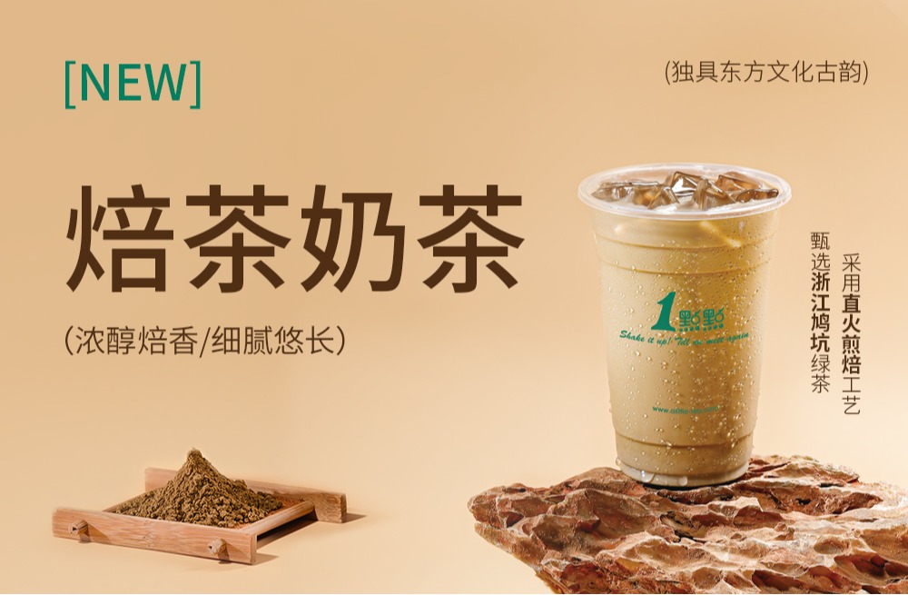 1 点点新饮上市 | 焙茶是什么味道？