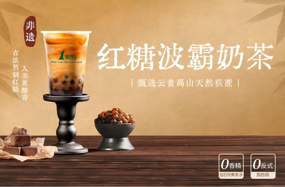 1 点点新品|暖心古早味 非遗红糖波霸奶茶
