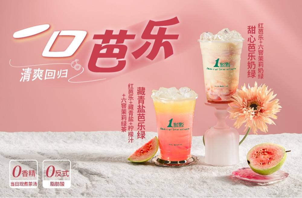 春日上新 | 可盐可甜，芭乐清爽回归