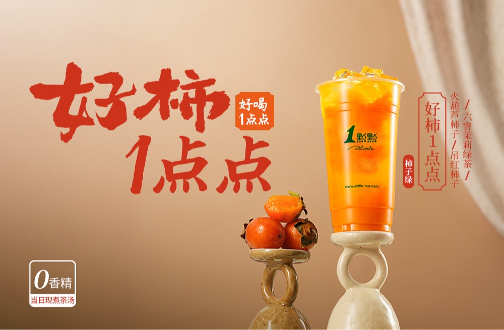 区域上新 | 六窨摇一摇 好「柿」马上到!