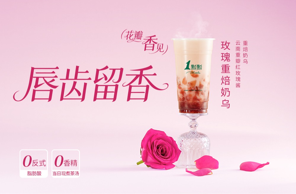 玫瑰重焙奶乌 | 浪漫有香「瓣」 全国重磅回「瑰」