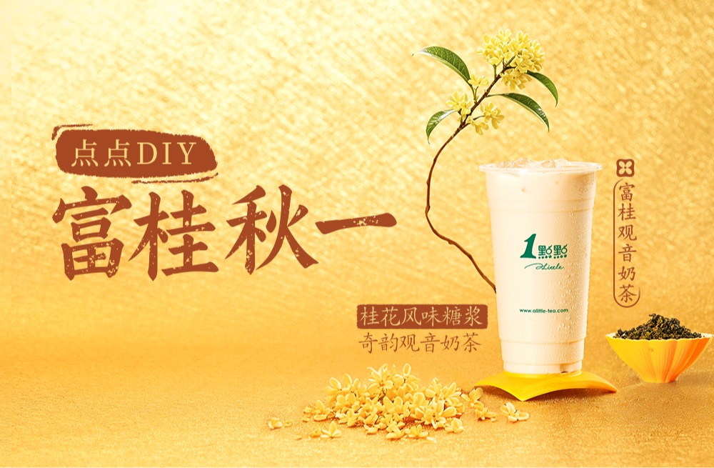 全国上新 | 富“桂”秋一，点点DIY